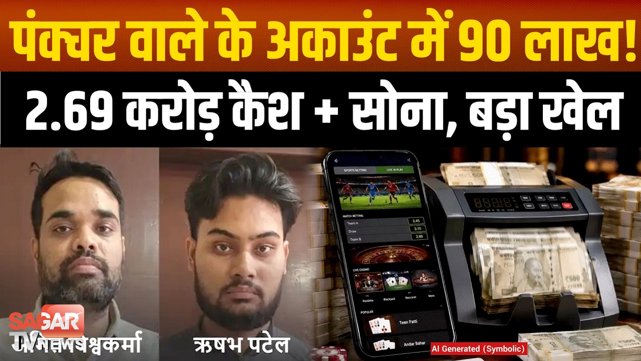 सागर- पंक्चर बनाने वाले के खाते में 90 लाख का खेल! ऑनलाइन सट्टे के नेटवर्क का भंडाफोड़