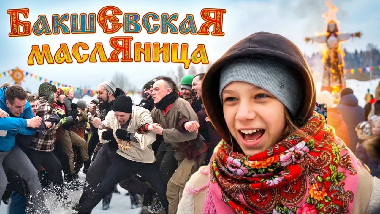 БакшЕвская маслЯница 2024 🌞 Стенка на стенку и взятие крепости ☃️ Зимние приключения #outhome
