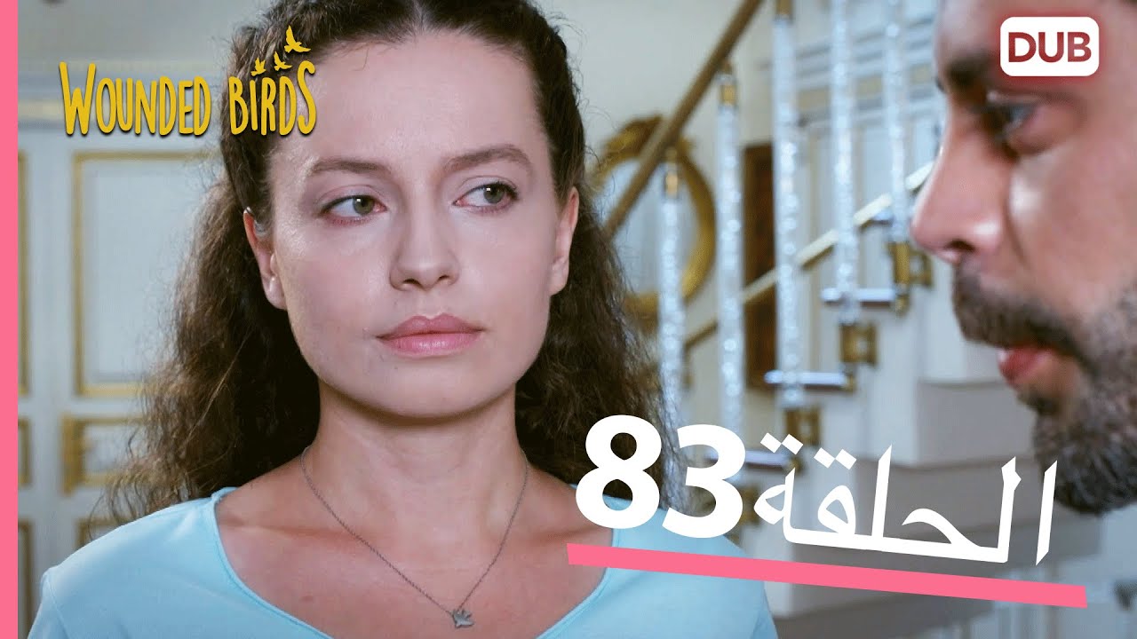 الطيور الجريحة | الحلقة الكاملة 83 |  مدبلج عربي
