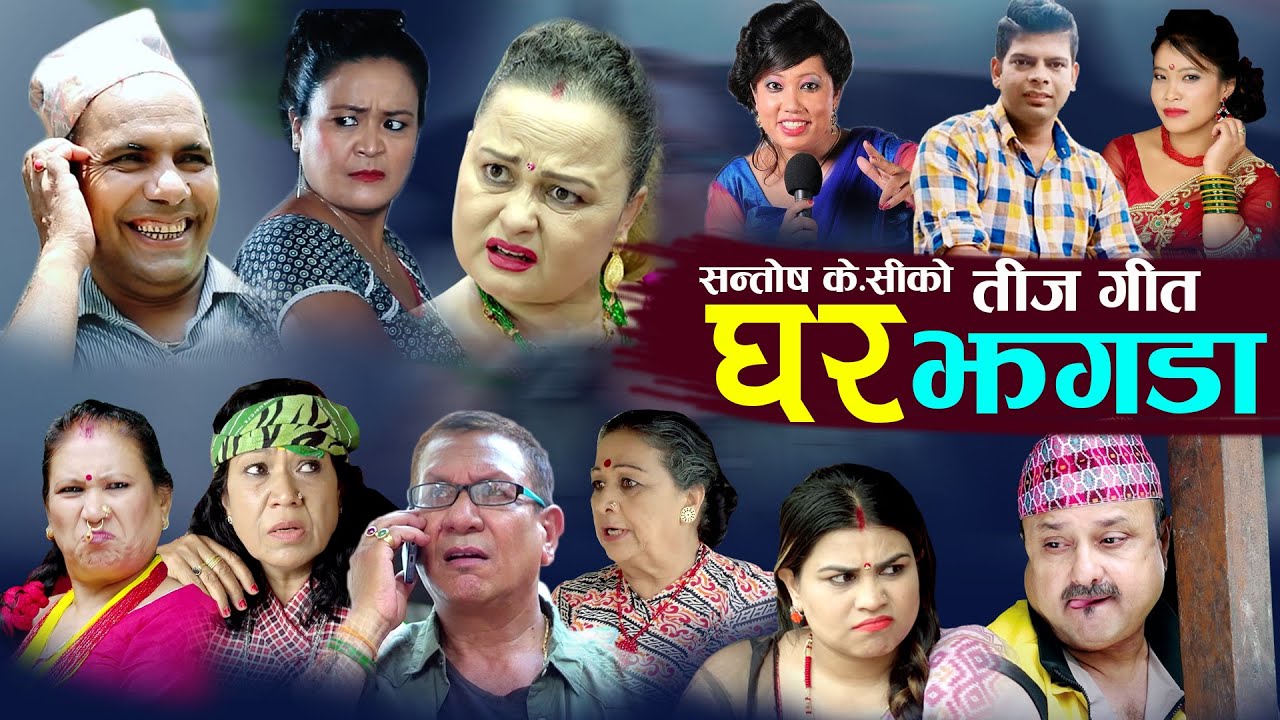 New Nepali Teej Comedy Song 2077/2020 घर झगडा Ghar jhagada Santosh kc, Radhika hamal & Devi gharti
