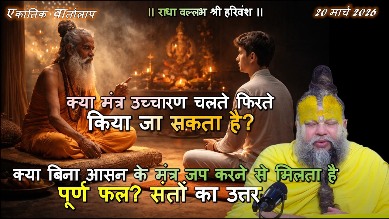 क्या बिना आसन के मंत्र जप करने से मिलता है पूर्ण फल? संतों का उत्तर