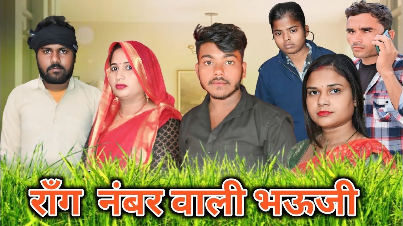 रॉग नंबर वाली भऊजी // जबरदस्त अवधी भाषा कॉमेडी वीडियो @Amitcomedyshow-ei2ho comedy video Pratapgarh
