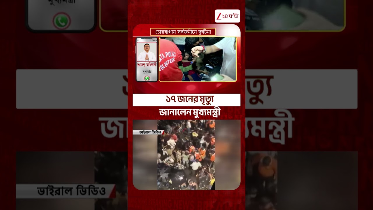 Chorbagan Stampede | মৃত ১৭, ২৫ জন আহত #shorts #Zee24Ghanta