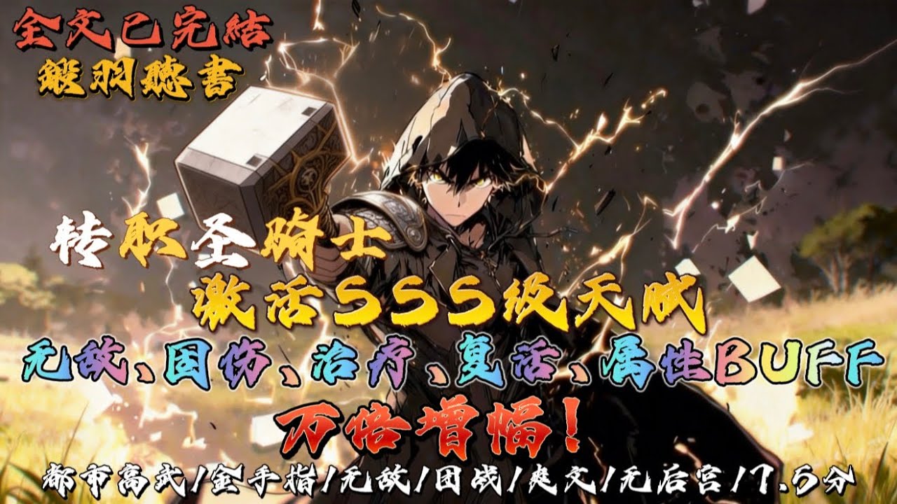 完结：转职圣骑士，激活SSS级天赋:无敌、固伤、治疗、复活、属性BUFF，万倍增幅！