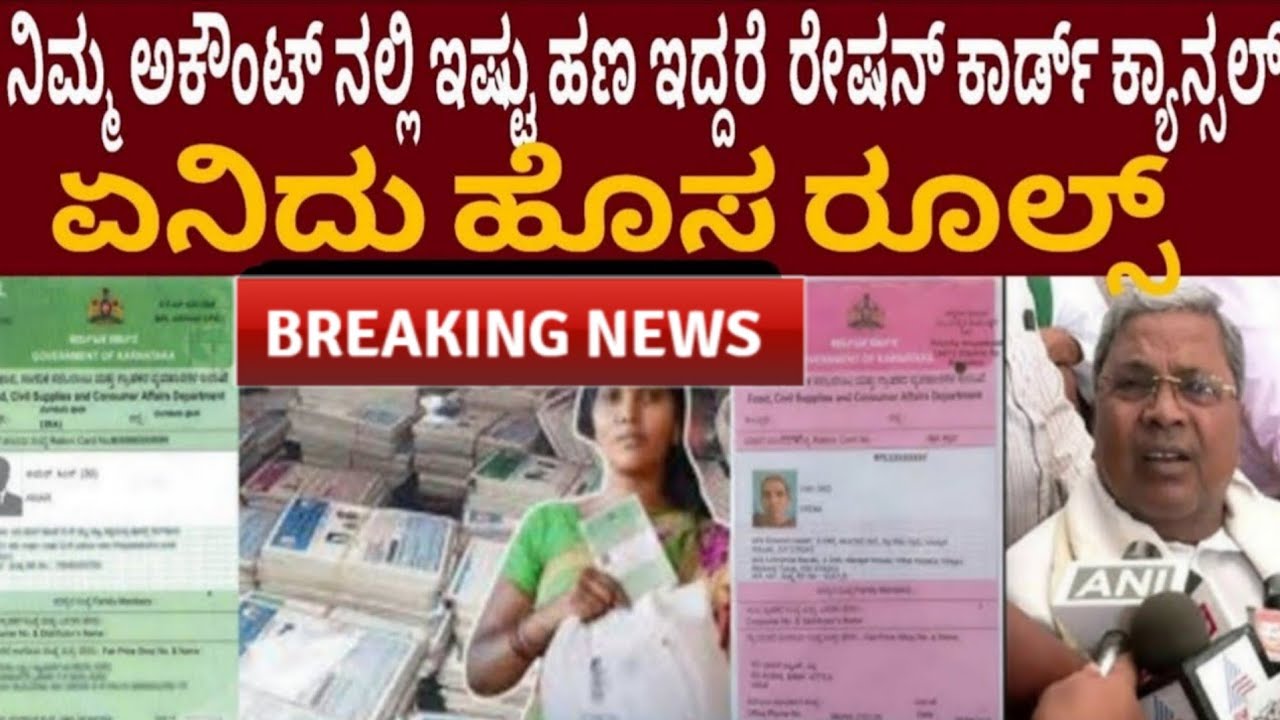 ನಿಮ್ಮ ಅಕೌಂಟ್ ನಲ್ಲಿ ಇಷ್ಟು ಹಣ ಇದ್ದರೆ BPL ರೇಷನ್ ಕಾರ್ಡ್ ಕ್ಯಾನ್ಸಲ್ ಆಗುತ್ತೆ.. ಗೃಹಲಕ್ಷ್ಮಿ ಹಣ ಕೂಡ ಕ್ಯಾನ್ಸಲ್ 