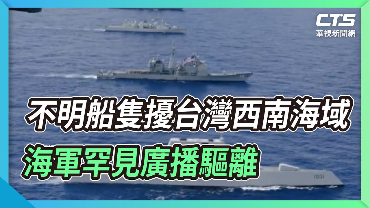 不明船隻擾台灣西南海域 海軍罕見廣播驅離｜華視新聞 20220901