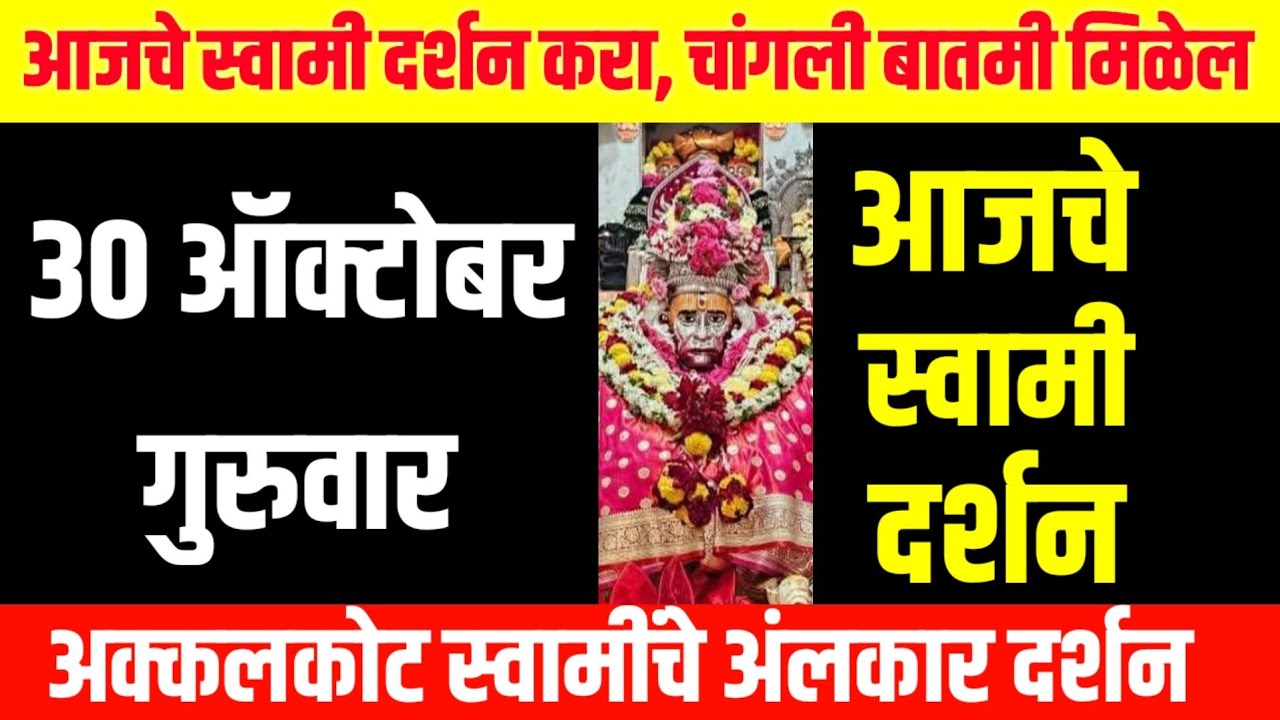 30 October Thursday | Swami Darshan | Akkalkot Darshan | Aajche Swami darshan | आजचे स्वामी दर्शन