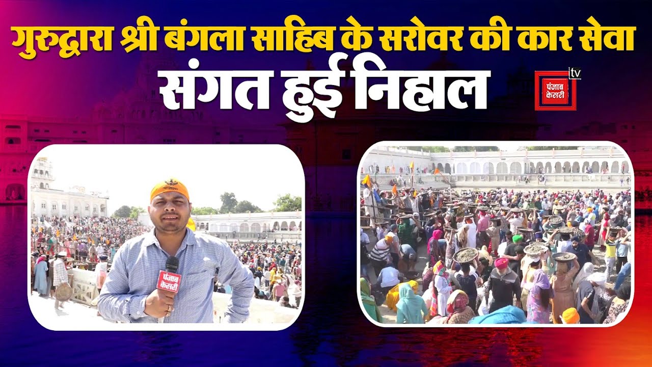 दिल्ली के ऐतिहासिक गुरुद्वारा श्री बंगला साहिब के सरोवर की कार सेवा