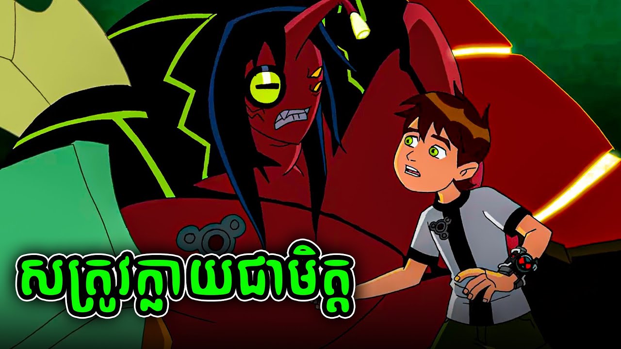 ពីសត្រូវក្លាយទៅជាមិត្ត Kevin 11 និង Ben 10 (8)