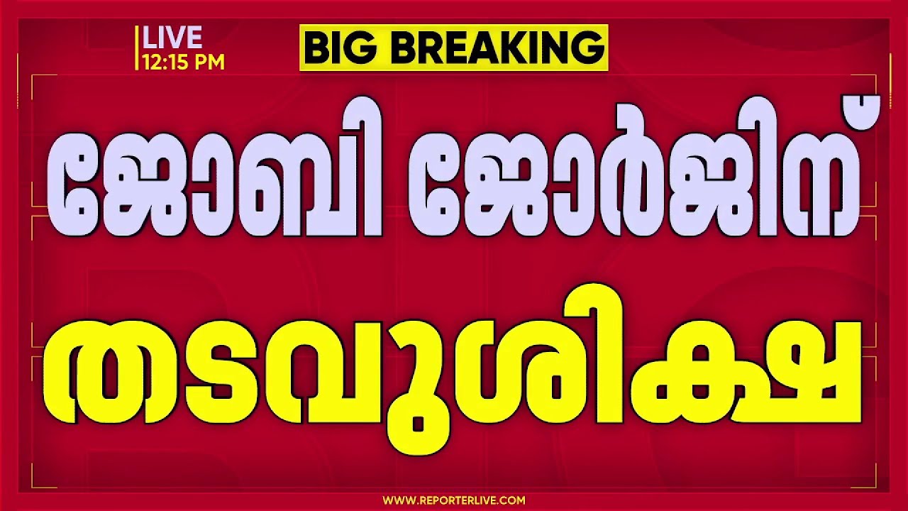 വിസ തട്ടിപ്പ് കേസില്‍ നിര്‍മ്മാതാവ് ജോബി ജോര്‍ജിന് തടവുശിക്ഷ | Joby George