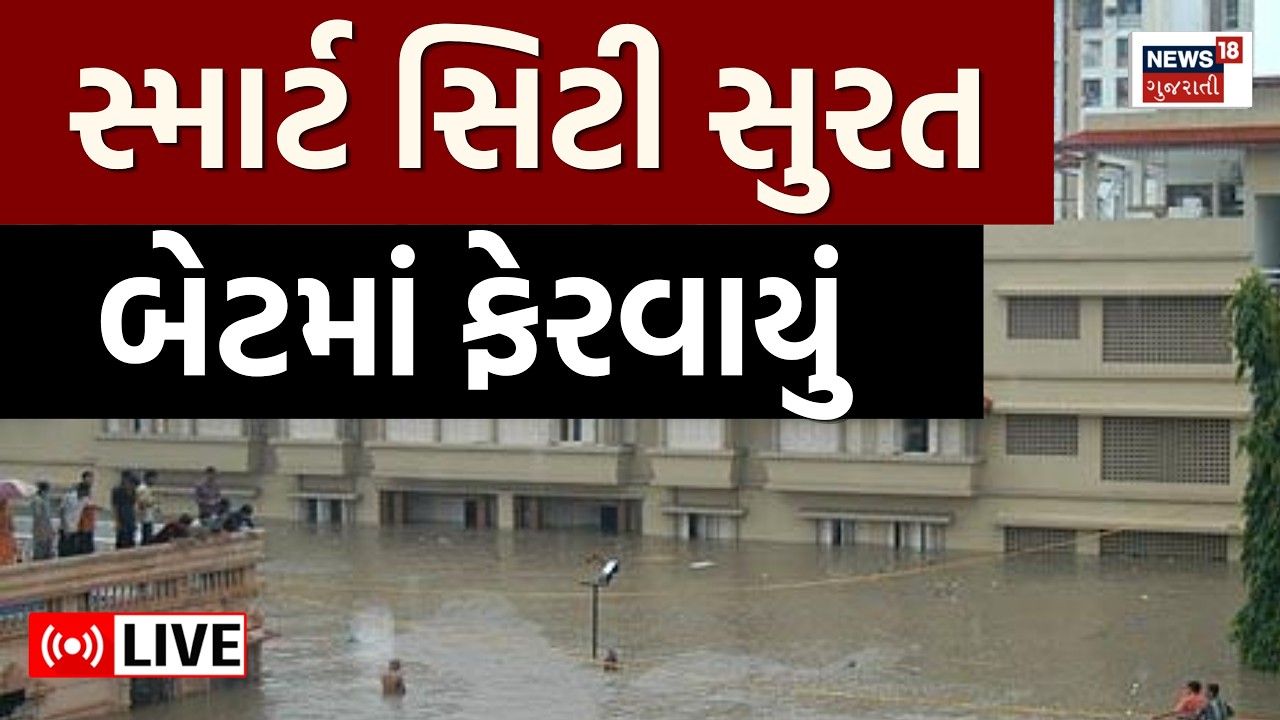 🟠Surat Heavy Rain With Wind Live | સ્માર્ટ સિટી સુરત પાણીમાં ગરકાવ | Rain Flood | Surat Varsad Live