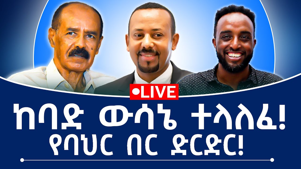 ከባድ ውሳኔ ተላለፈ! የባህር በር ድርድር!