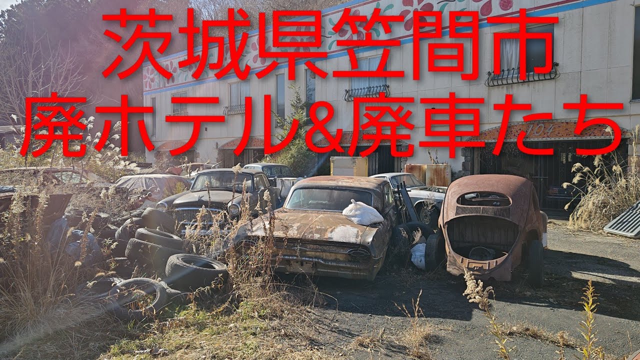 茨城県笠間市・ホテルルメヒコ・草ヒロ・廃車2023年