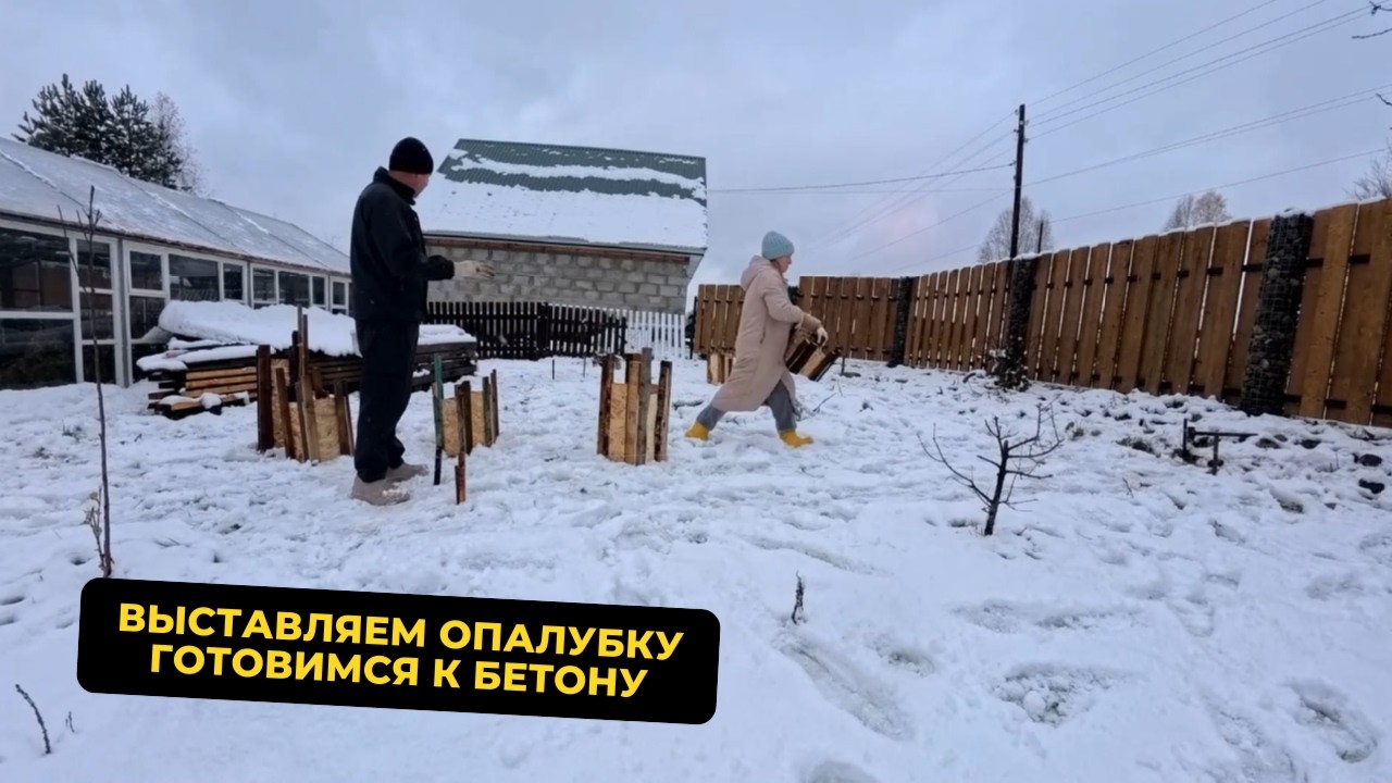 ВЫСТАВЛЯЕМ ОПАЛУБКУ 📏  ПО УРОВНЮ &mdash; ГОТОВИМСЯ К БЕТОНУ