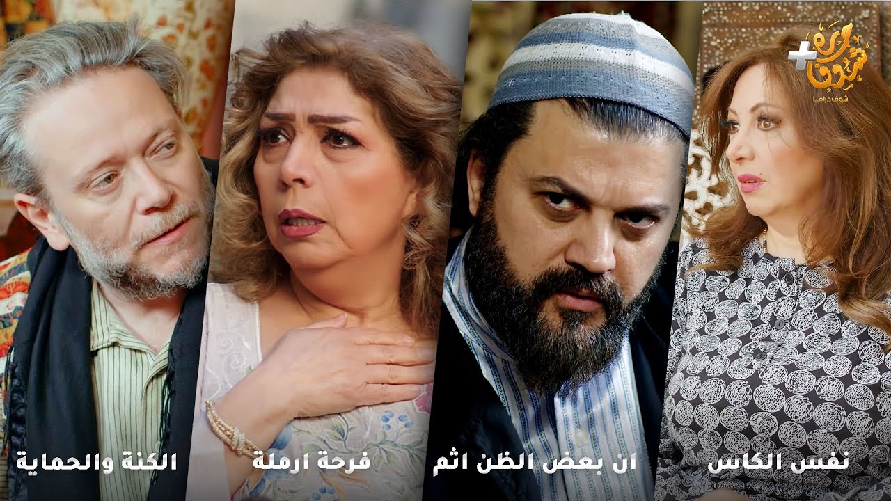 أجمل روايات حارة شوف❤رواية نفس الكاس - رواية ان بعض الظن اثم - رواية فرحة ارملة -  الكنة والحماية