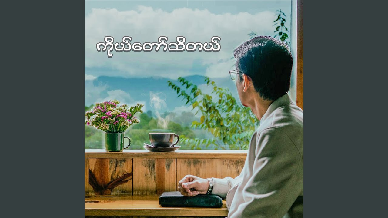ကိုယ်တော်သိတယ်