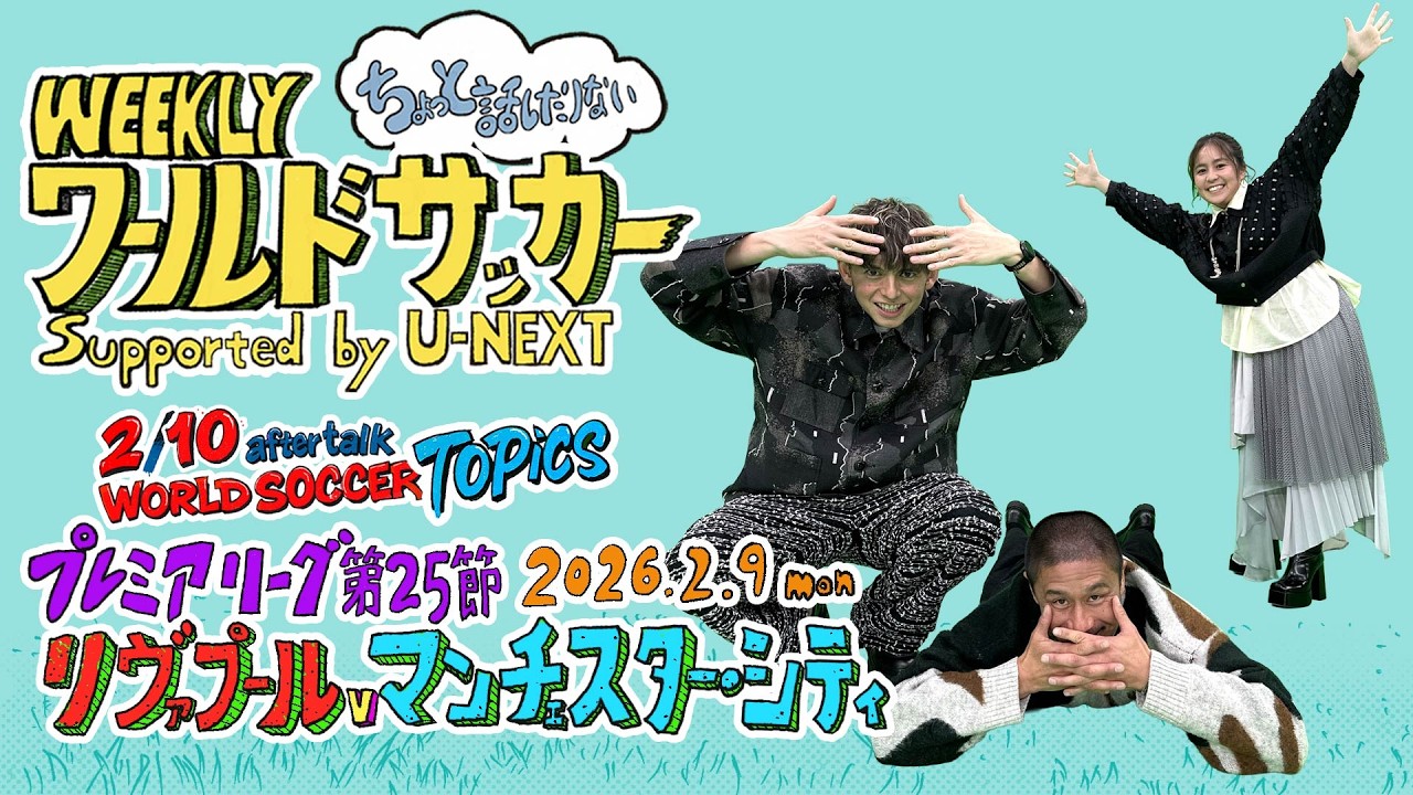 2026/2/10放送後の『リヴァプールvsマンチェスター・シティ』ハリー杉山・岩渕真奈・坪井慶介（WEEKLYワールドサッカーsupported by U-NEXT）