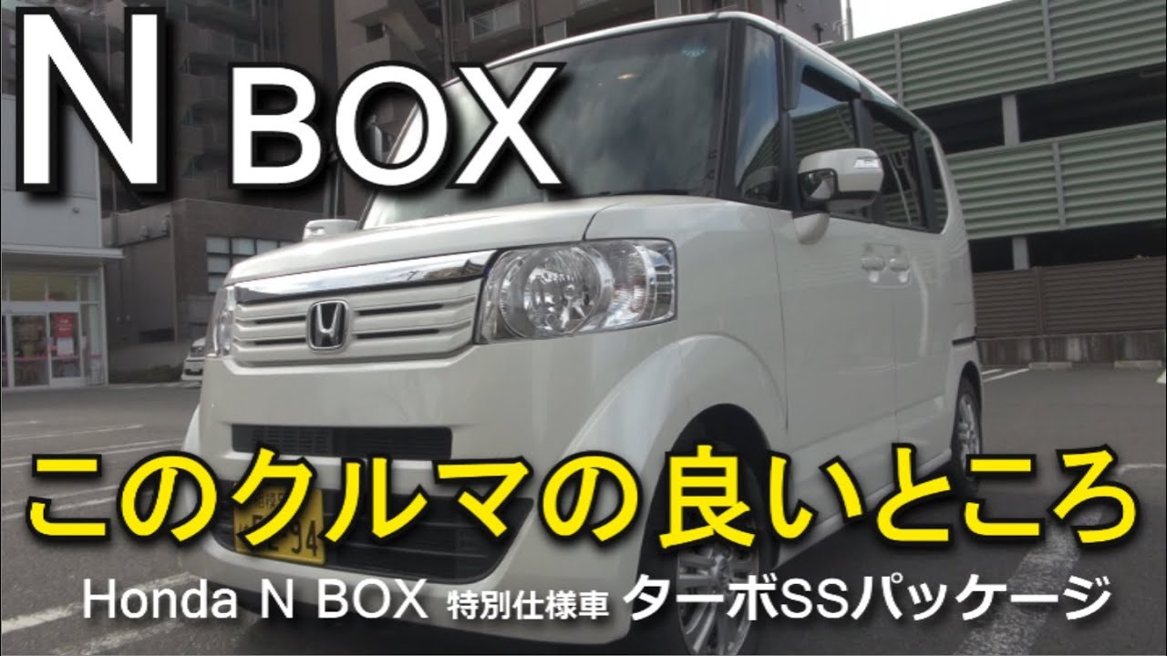 Honda N BOX 初期型の良いところ全部解説。仕様説明と実用性 ターボSSパッケージ ホンダ Nボックス N-BOX
