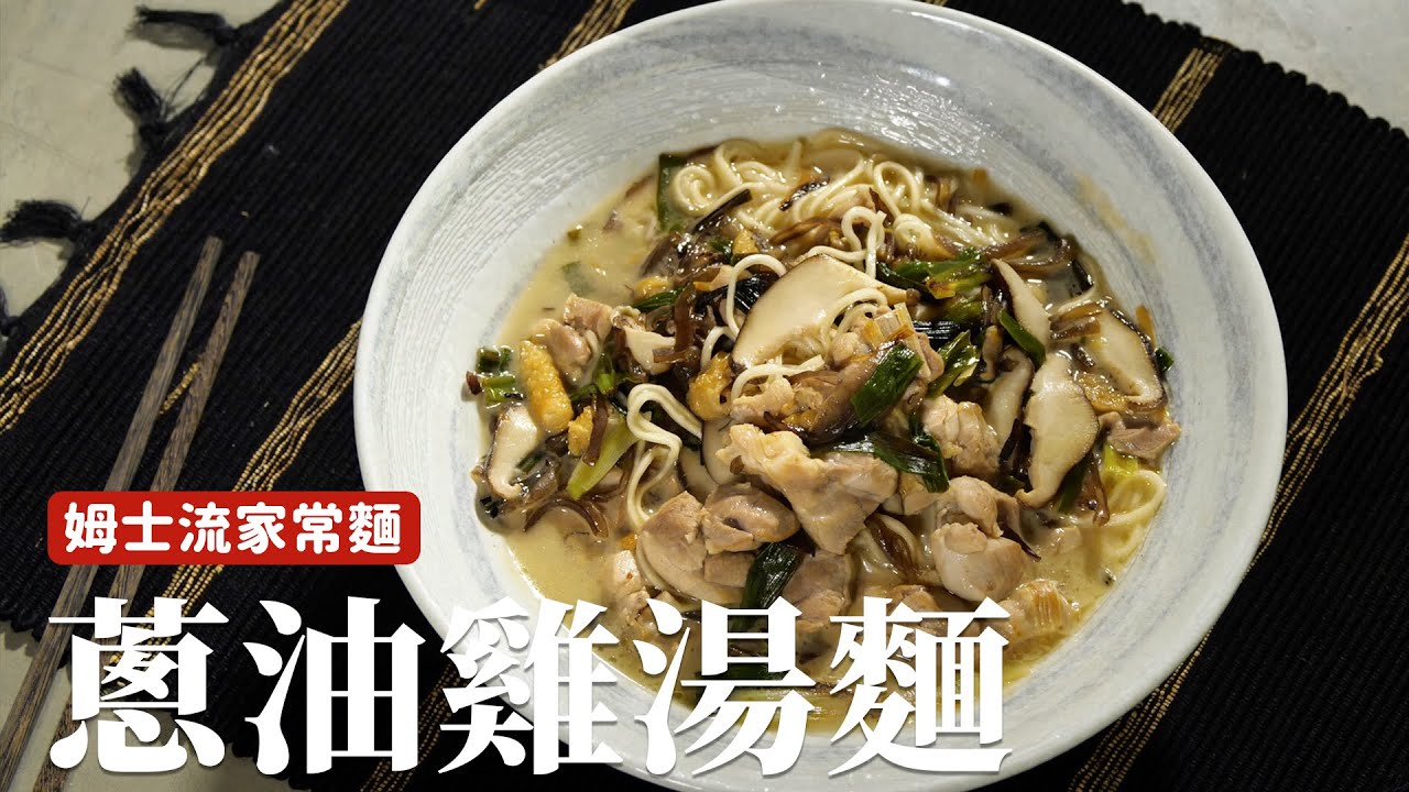蔥油雞湯麵｜吃一碗家常的雞湯麵，是最幸福的一件事 [詹姆士]