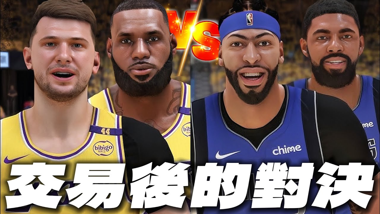 我使用2K提前模擬『湖人獨行俠』世紀交易後的對決！