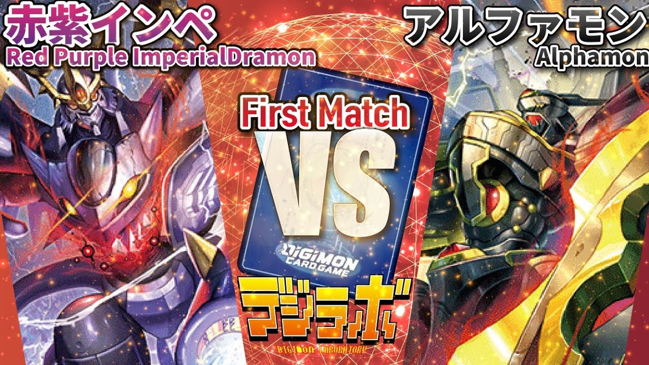 【デジカ】赤紫インペリアルドラモンvsアルファモン王竜剣ACE　前編【Digimon Card Battle】【デジモンカードバトル】