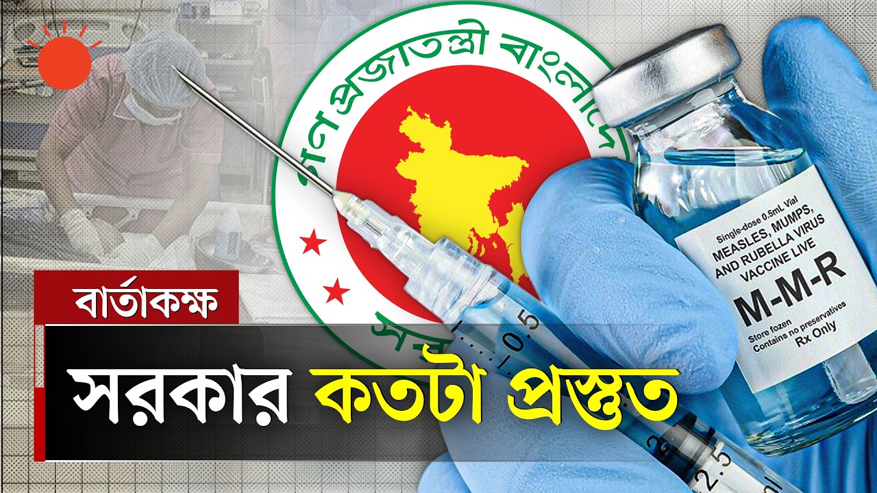 হাম-রুবেলা: টিকার যোগান কি পর্যাপ্ত? | বার্তাকক্ষ | Measles Disease | Talk Show | Prothom Alo