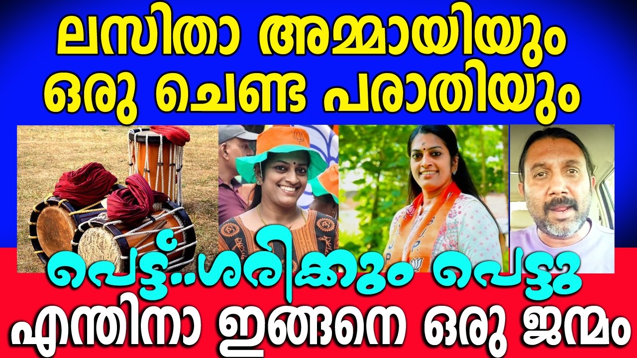 മനുഷ്യൻ്റെ മുഖവും അവിടെ ഒരു ക്ലോസറ്റും 🤣🤣🤣 സംഘിണിയുടെ അടുച്ച ചൊറിച്ചിൽ #lasithapalakkal #shameer 