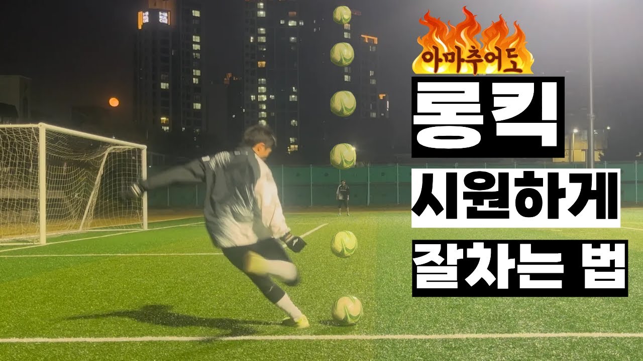 축구 롱킥 어려우셨죠? 이 자세만 따라하세요! 하프라인 넘기는 건 기본입니다!