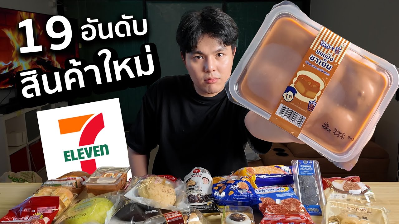 19อันดับ ของใหม่ เซเว่น มีแต่ของน่ากิน ลองยัง?