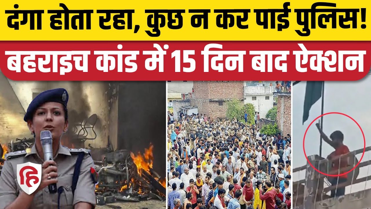 Bahraich Violence News Update: 29 पुलिसकर्मियों पर गिरी गाज | SP Vrinda Shukla | Ram Gopal Mishra