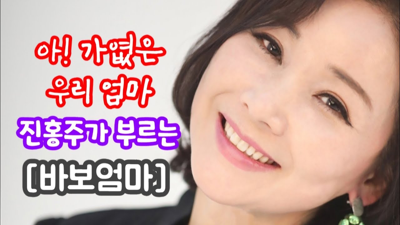 [정의송 TV - 진홍주 2024 신곡:바보 엄마] (한겨레 작사,정의송 작곡,조성준 편곡) #정의송 #진홍주 #바보엄마