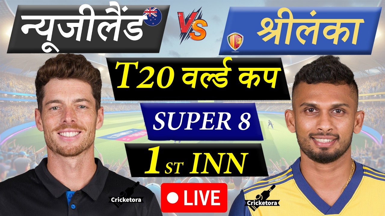 🔴Live: NZ vs SL, 46th, T20 World Cup 2026 | New Zealand vs Sri Lanka | Live Cricket Match Today