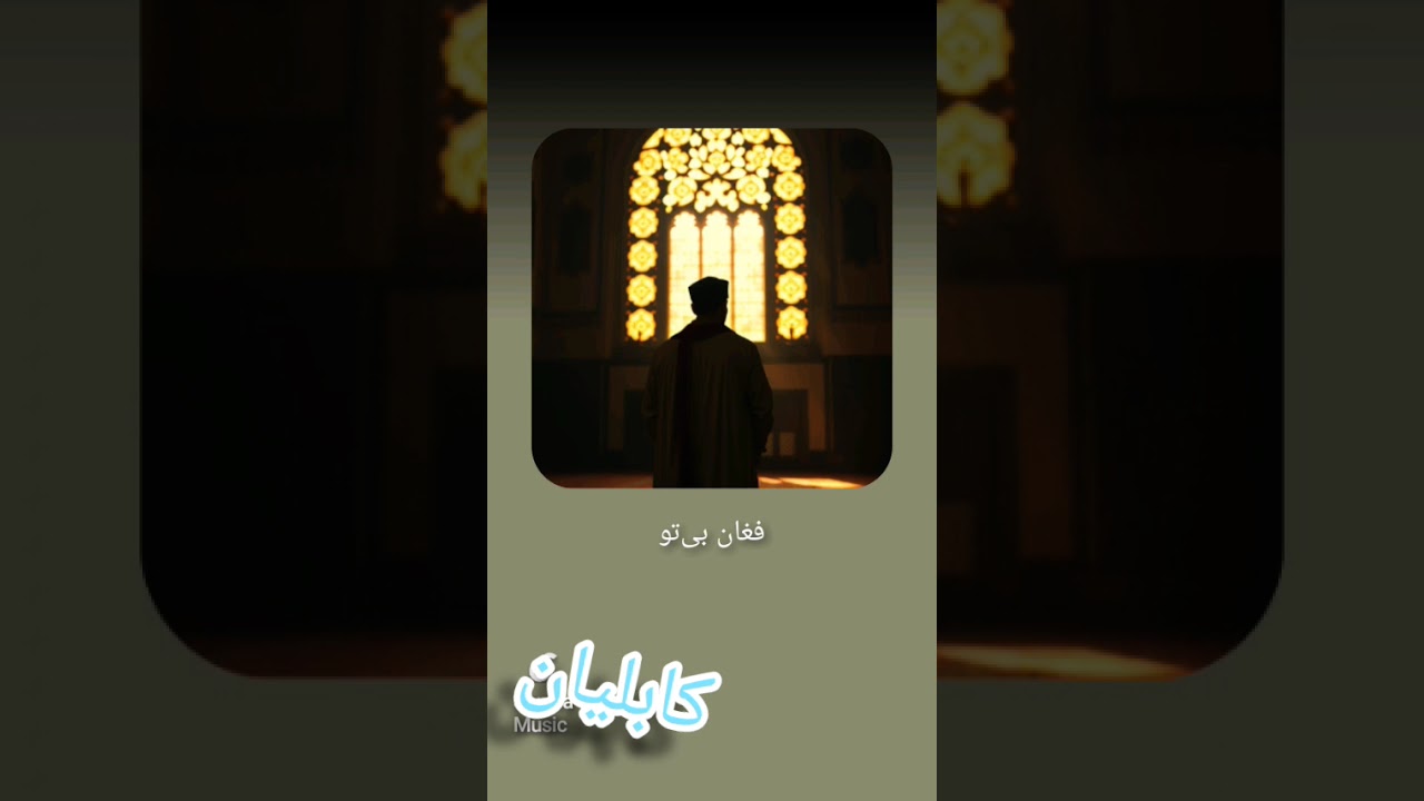 یک شعر زیبا از مولانا ساخته شده توسط AI اگر دوست داشتید لطفا کرده ما را تشویق کنید ممنون میشم. 
