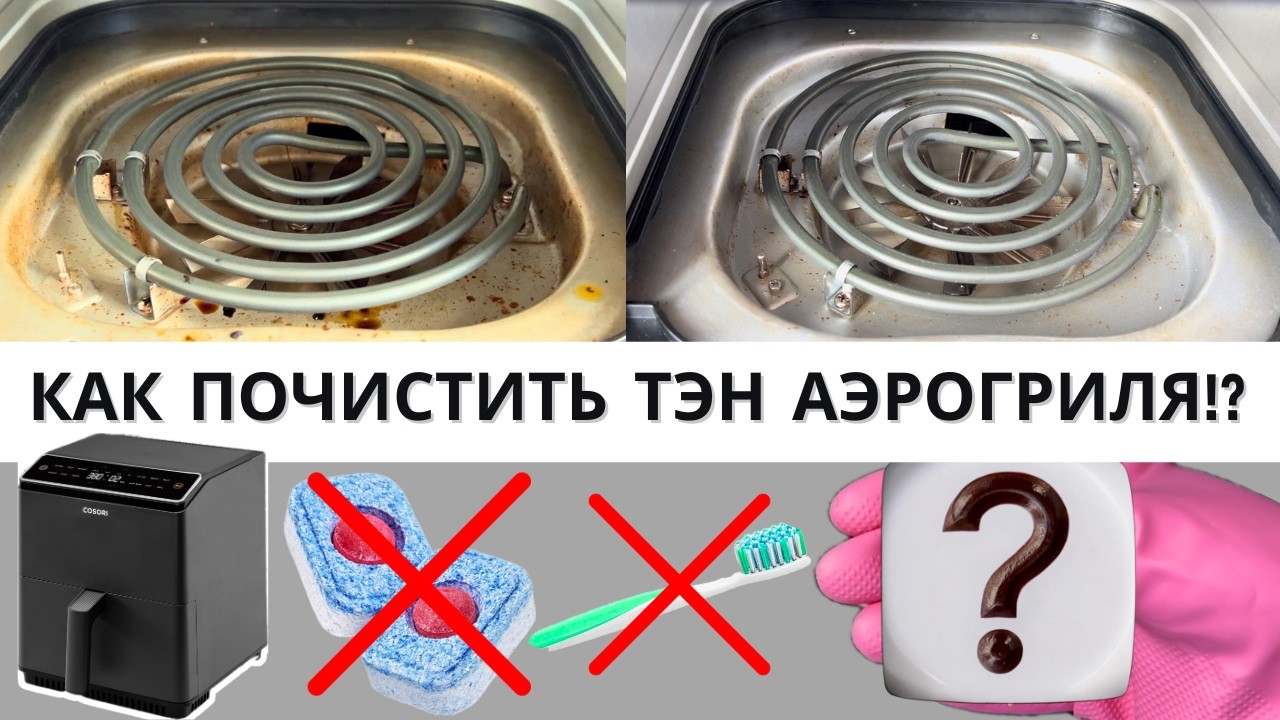 Как помыть тэн аэрогриля? Самый лучший и быстрый способ! How to clean air fryer heating element?