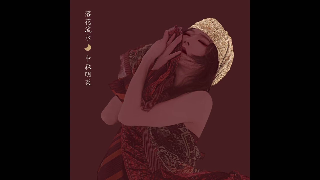 Akina Nakamori (中森明菜) - 落花流水 / DESIRE -情熱- 2005年ヴァージョン