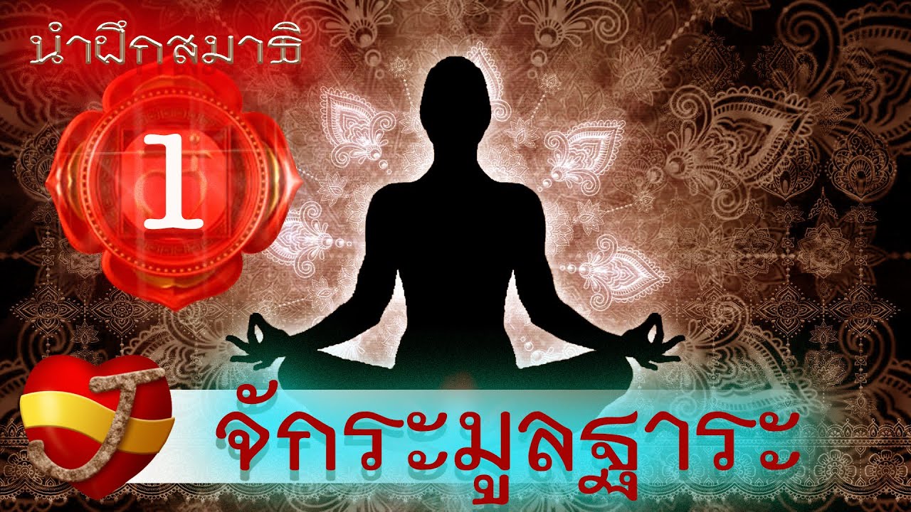 นำฝึกนั่งสมาธิจักระที่1  มูลฐาระจักระ .. (จักระราก)