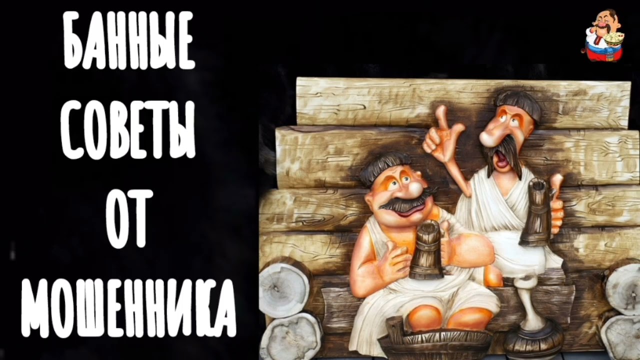 БАННЫЕ СОВЕТЫ ОТ МОШЕННИКА (1:07)