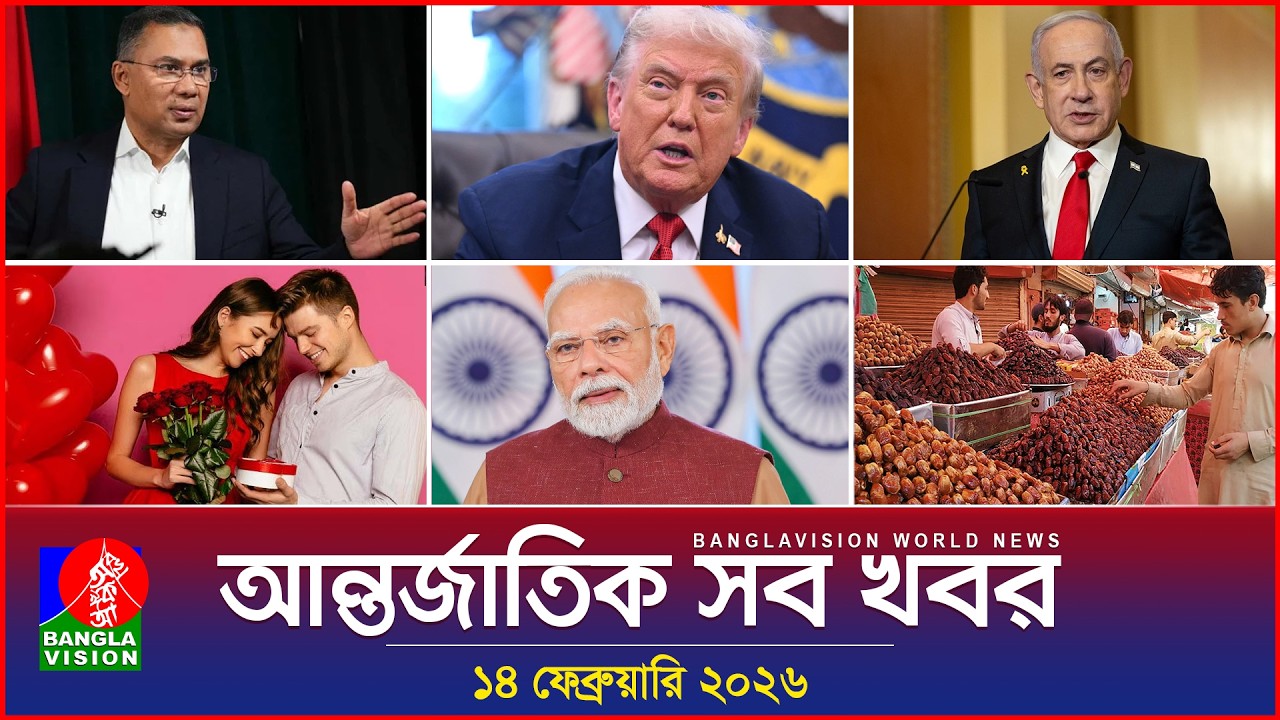 আন্তর্জাতিক সব খবর | Banglavision World News | 14 February 2026 | International News Bulletin