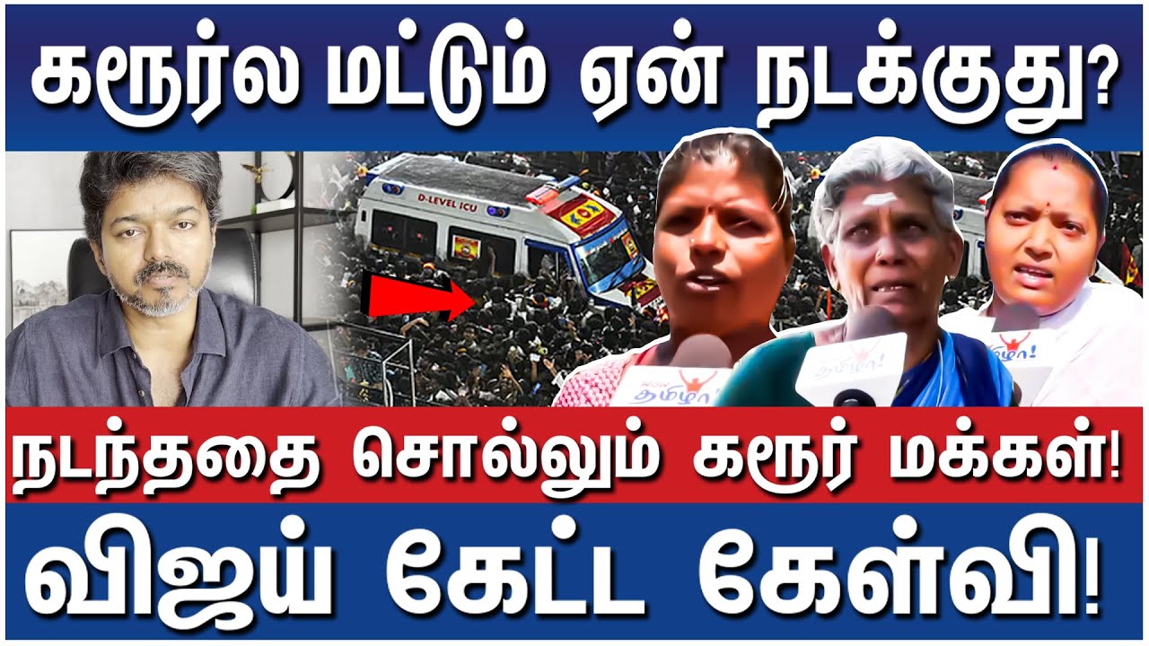 நாங்க செ*த்து பிழைச்சிருக்கோம்!  கொந்தளிக்கும் கரூர் மக்கள்வெளியில் வராத உண்மைகள்! - Karur Tragedy