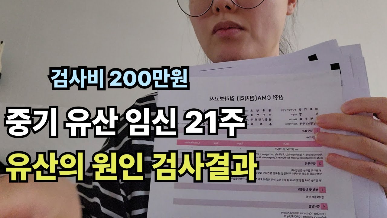21주 아기 사산 200만원 검사로 원인을 찾으려고 한 이유와 검사 결과 (임신 출산 중기유산 이야기)