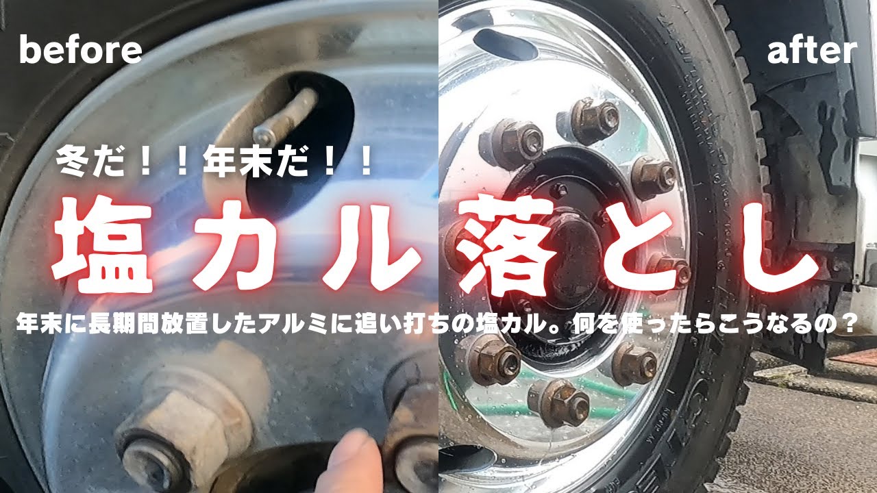 【塩カル落とし】必見！！アレを使って塩カル落とし仕上げは・・・