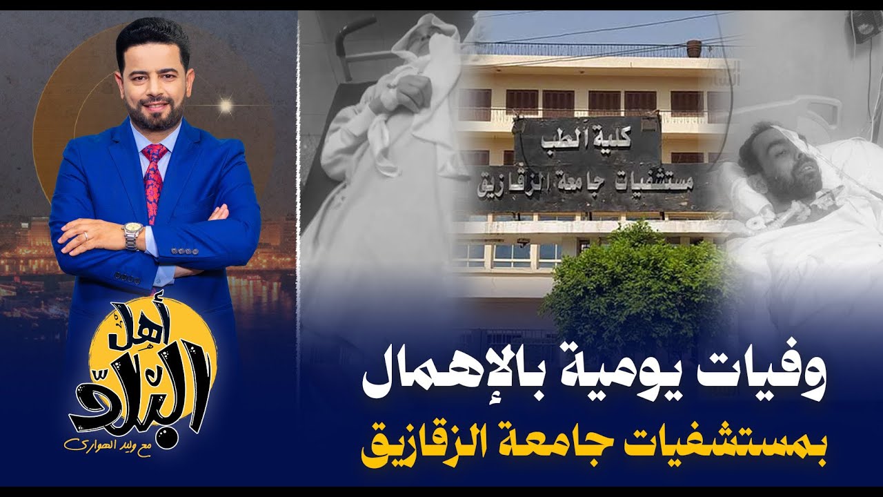 مستشفيات  جامعة الزقازيق إهمال طبي وفساد بالملايين يحصد أرواح مواطني الشرقية