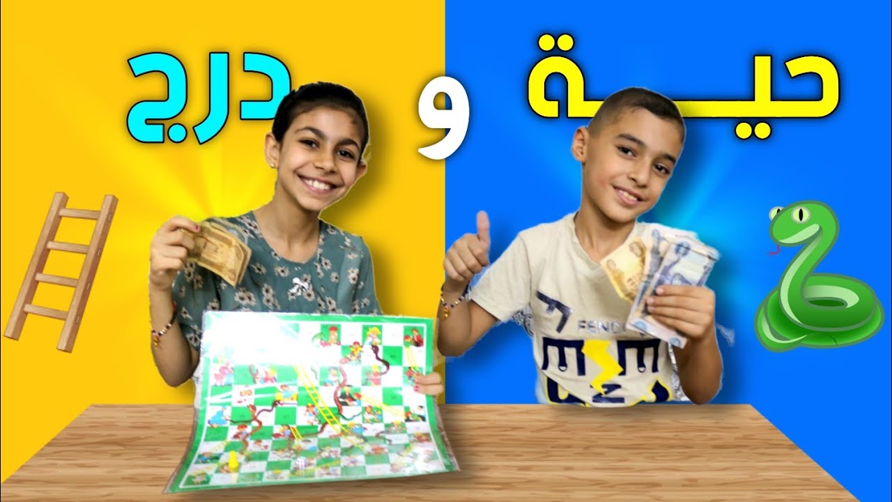 حيه ودرج 🐍  التحدي الاقوى بين علاوي وملوكه 💥 منو صعد الدرج ومنو بلعته الحيه !