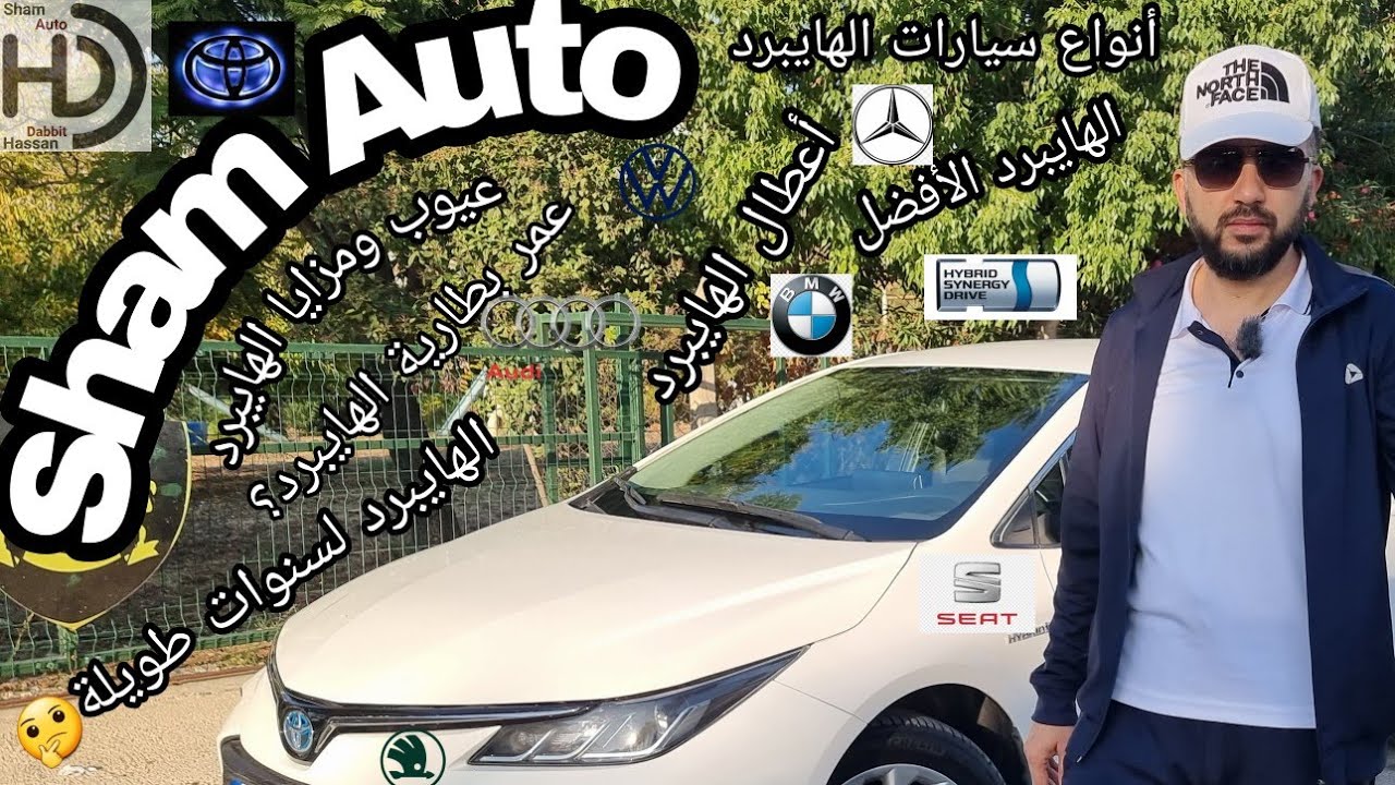شرح أجزاء الهايبرد.. أنواع الهايبرد.. عيوب وميزات.. هل أشتري سيارة هجينة.. منظومة الهايبرد لتويوتا