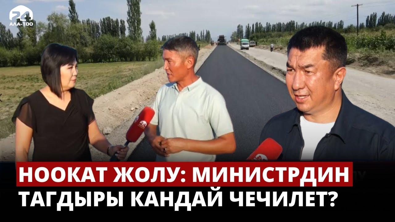 Ноокат жолу: Министрдин тагдыры кандай чечилет?