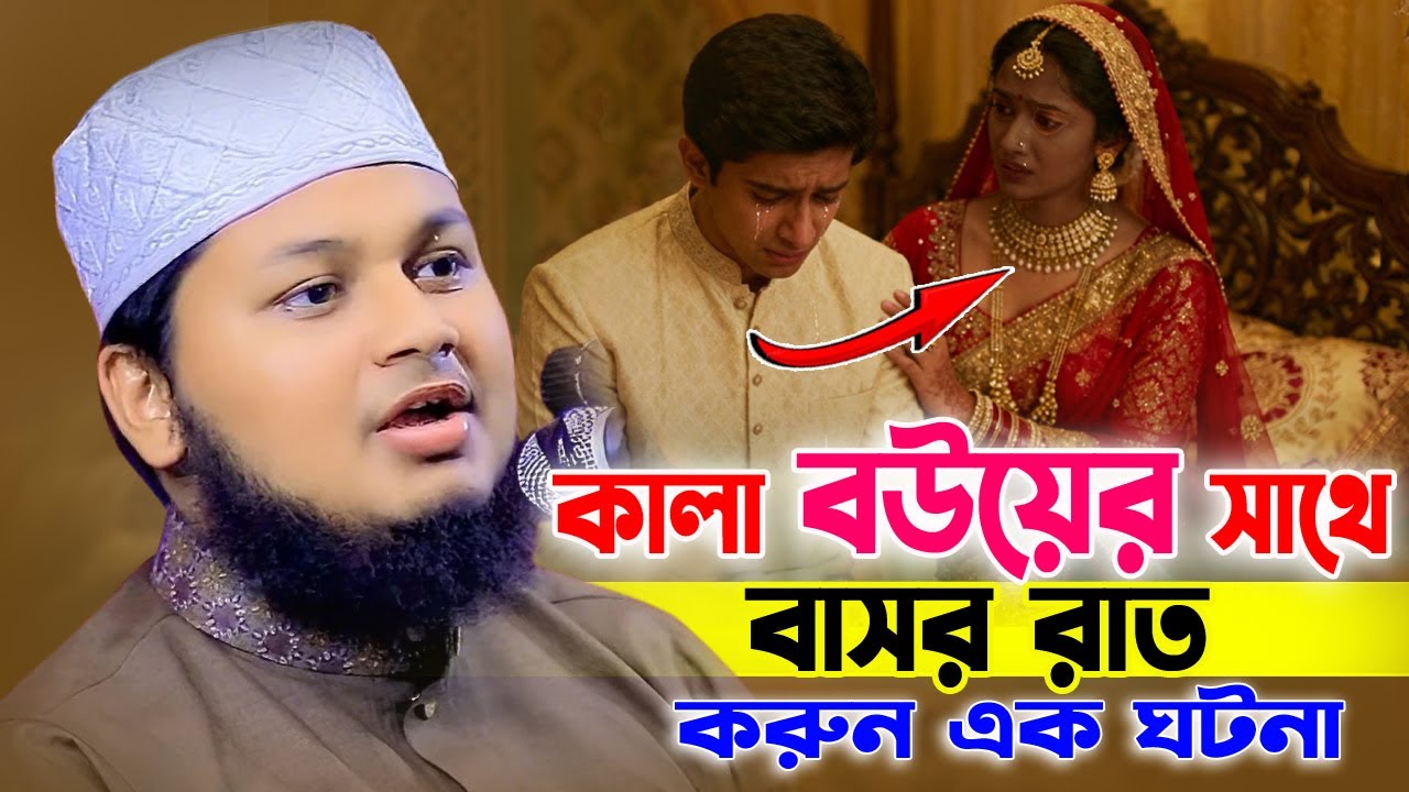 কালো বউয়ের সাথে বাসর রাত। করুন এক কাহিনী। ক্বারী জুনায়েদ আল হাবিব কুমিল্লা Junaid Al Habib waz 2026