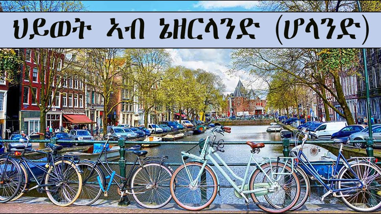 Mestyat Alem | ህይወት ኣብ ኔዘርላንድ (ሆላንድ)