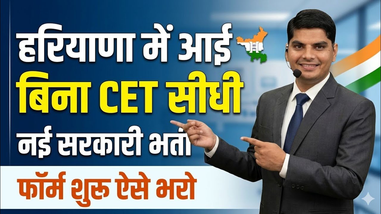 हरियाणा में आई बिना CET सीधी नई सरकारी भर्ती फॉर्म शुरू ऐसे भरो फॉर्म | Haryana New Govt Jobs 2026