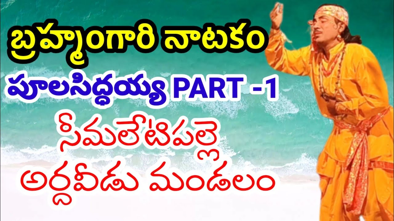 sri madvirat pothuluri Veera brahmendra Swamy kalagnanam by VemaVenkat|poola siddayya|@VemaVenkat