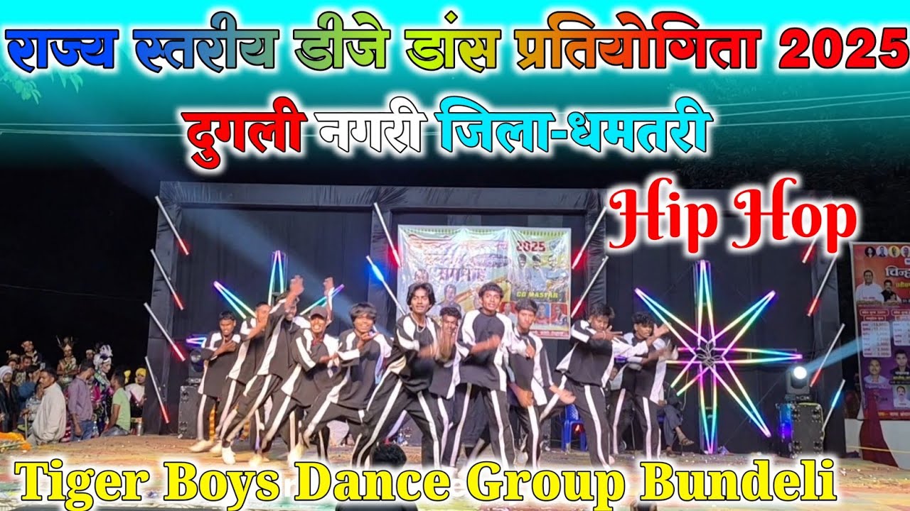 Tiger Boys Dance Group Bundeli || डीजे डांस प्रतियोगिता 2025 || दुगली नगरी जिला-धमतरी 